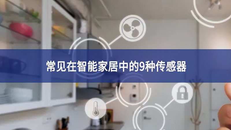 【无线智能家居，如何挑选靠谱品牌？】