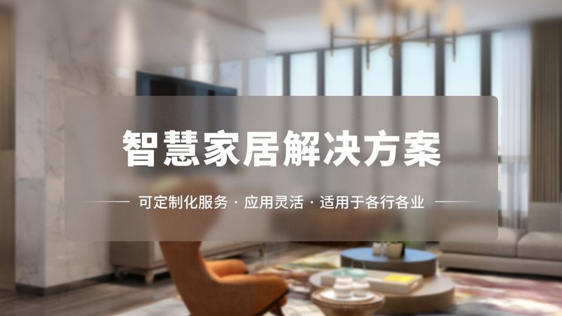 智能家居厂家直销，价格透明背后的考量**